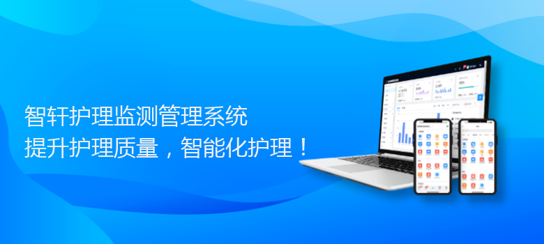 护理监测管理系统